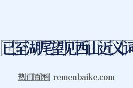 已至湖尾望见西山近义词是什么意思的图片